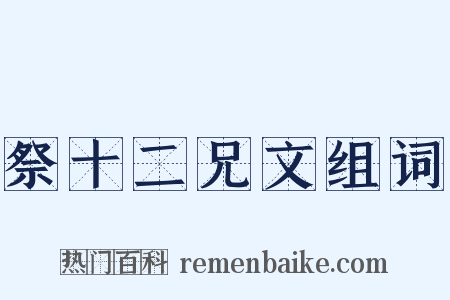 祭十二兄文组词是什么意思的图片